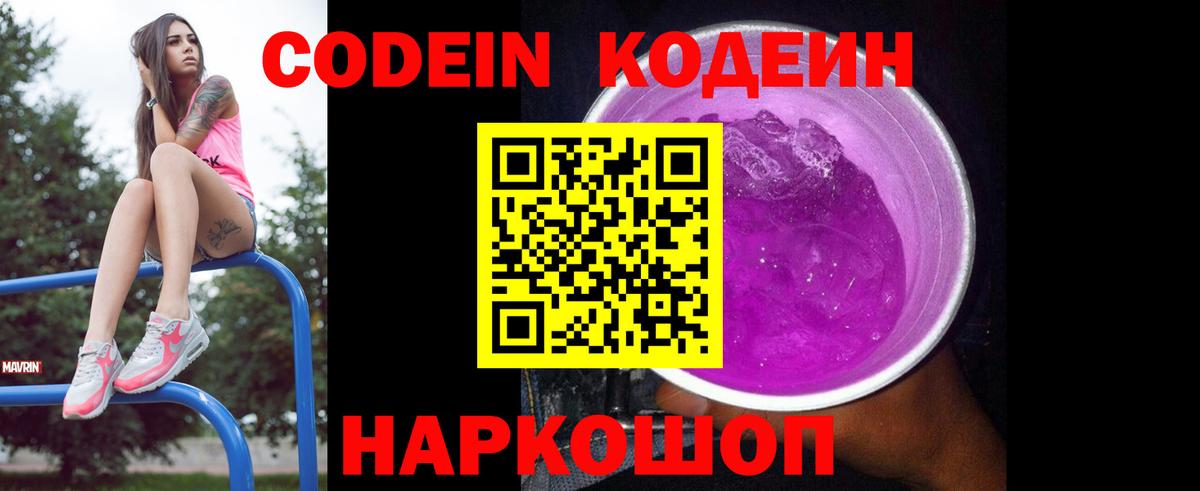 Codein Purple Drank  Кодеиновый сироп Lean напиток Lean (лин)  Дзержинск  Вход с VPN 