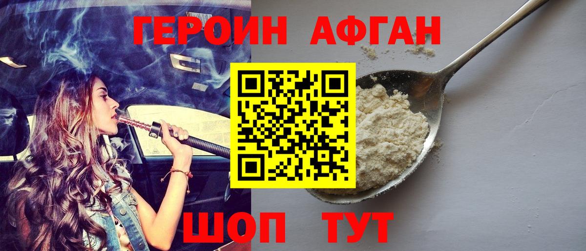 Героин Афган Дзержинск